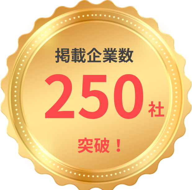 掲載企業数250社突破！