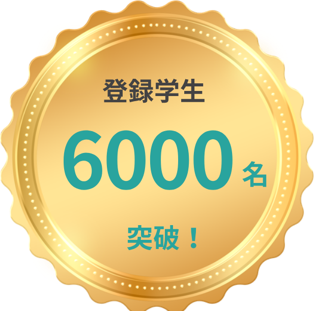 登録学生6000名突破！
