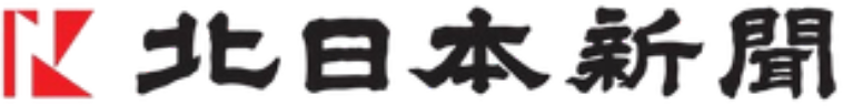 北日本新聞