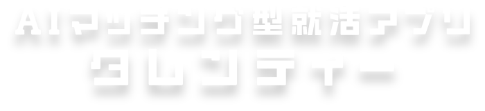 AIマッチング型就活アプリ タレンティー